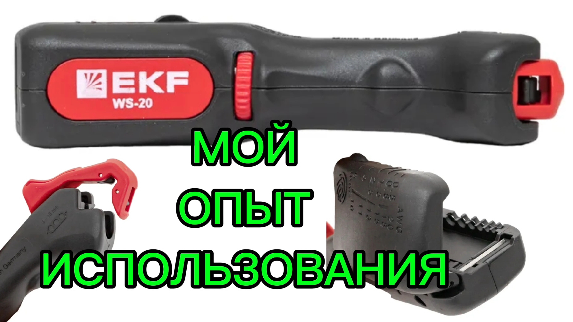 Стриппер EKF WS-20: Мой практический опыт.