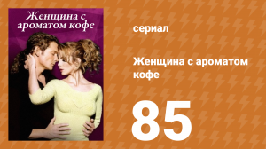 Женщина с ароматом кофе 85 серия (сериал, 2001)