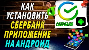 Как установить приложение Сбербанк на Андроид