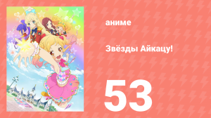 Звёзды Айкацу! 53 серия (аниме-сериал, 2016)