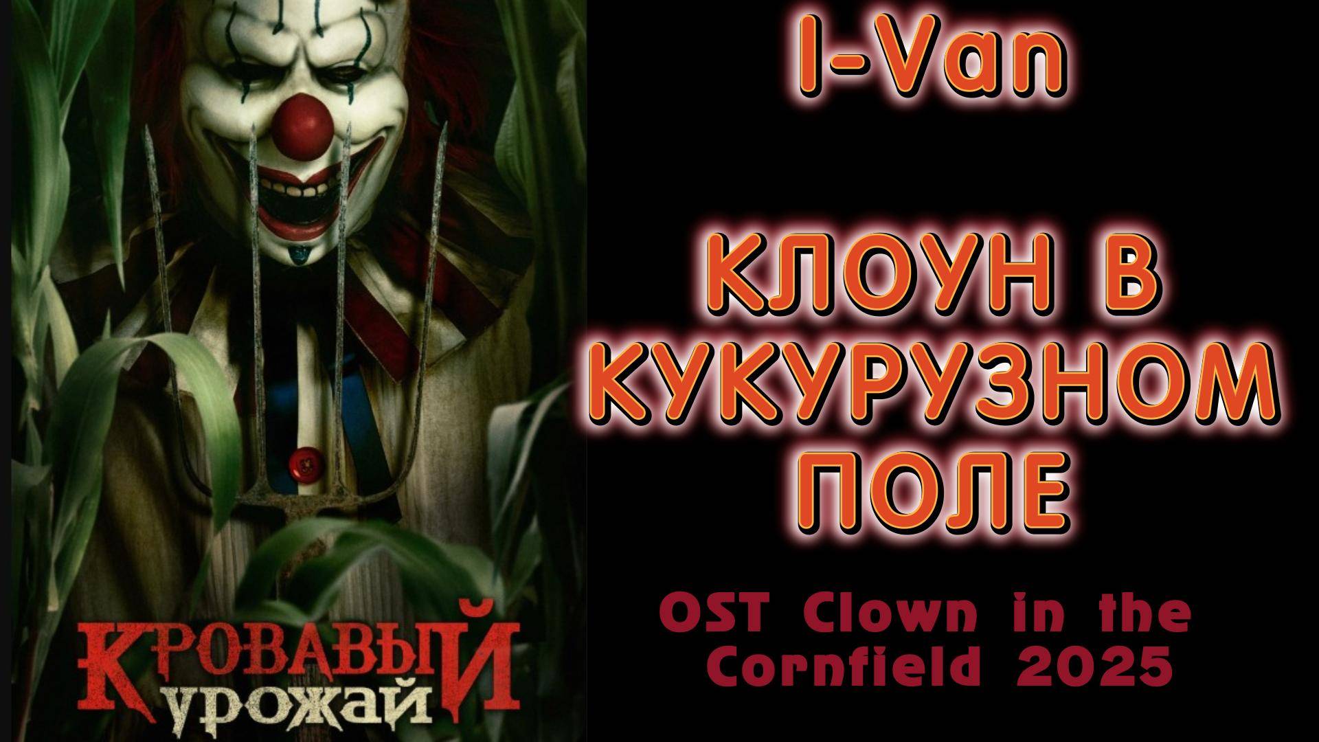 Клоун в кукурузном поле (OST Кровавый урожай - Clown in the cornfield 2025) смотреть онлайн
