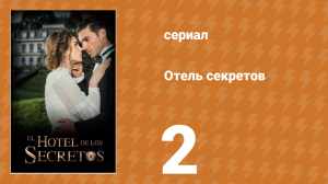 Отель секретов 2 серия (сериал, 2016)