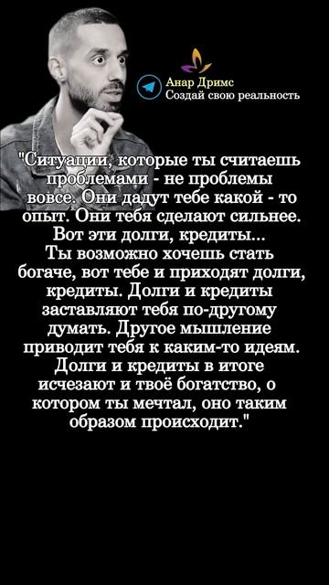 Мудрые мысли. Анар Дримс.