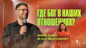 «Где Бог в наших отношениях?» Евгений Пересветов
