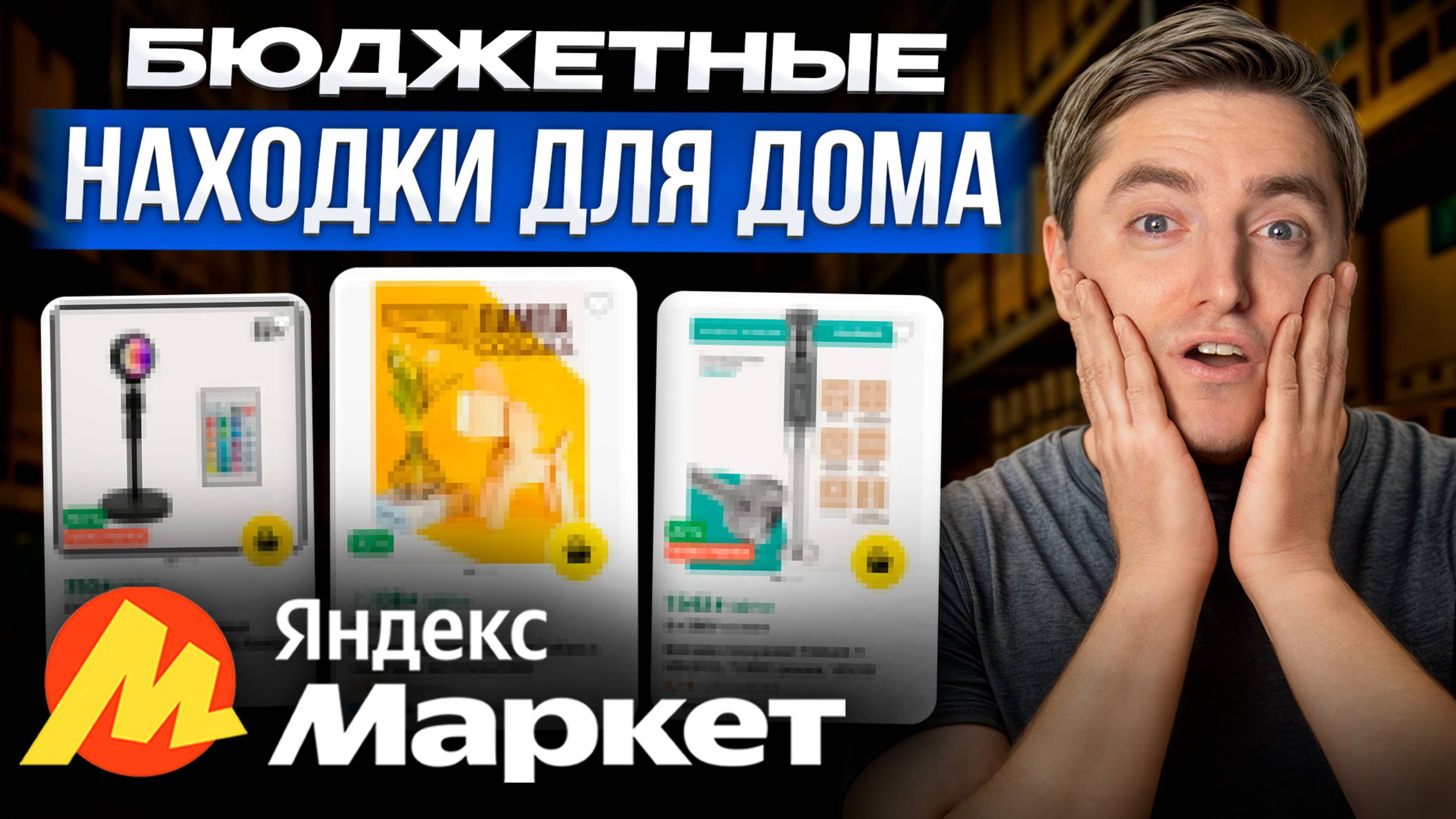 X ЛУЧШИХ товаров с Яндекс Маркета для дома! / Как выгодно делать покупки в 2025 году? смотреть онлайн