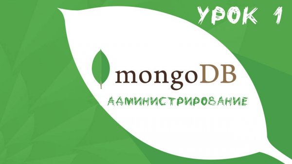 Администрирование Mongo DB | Урок 1