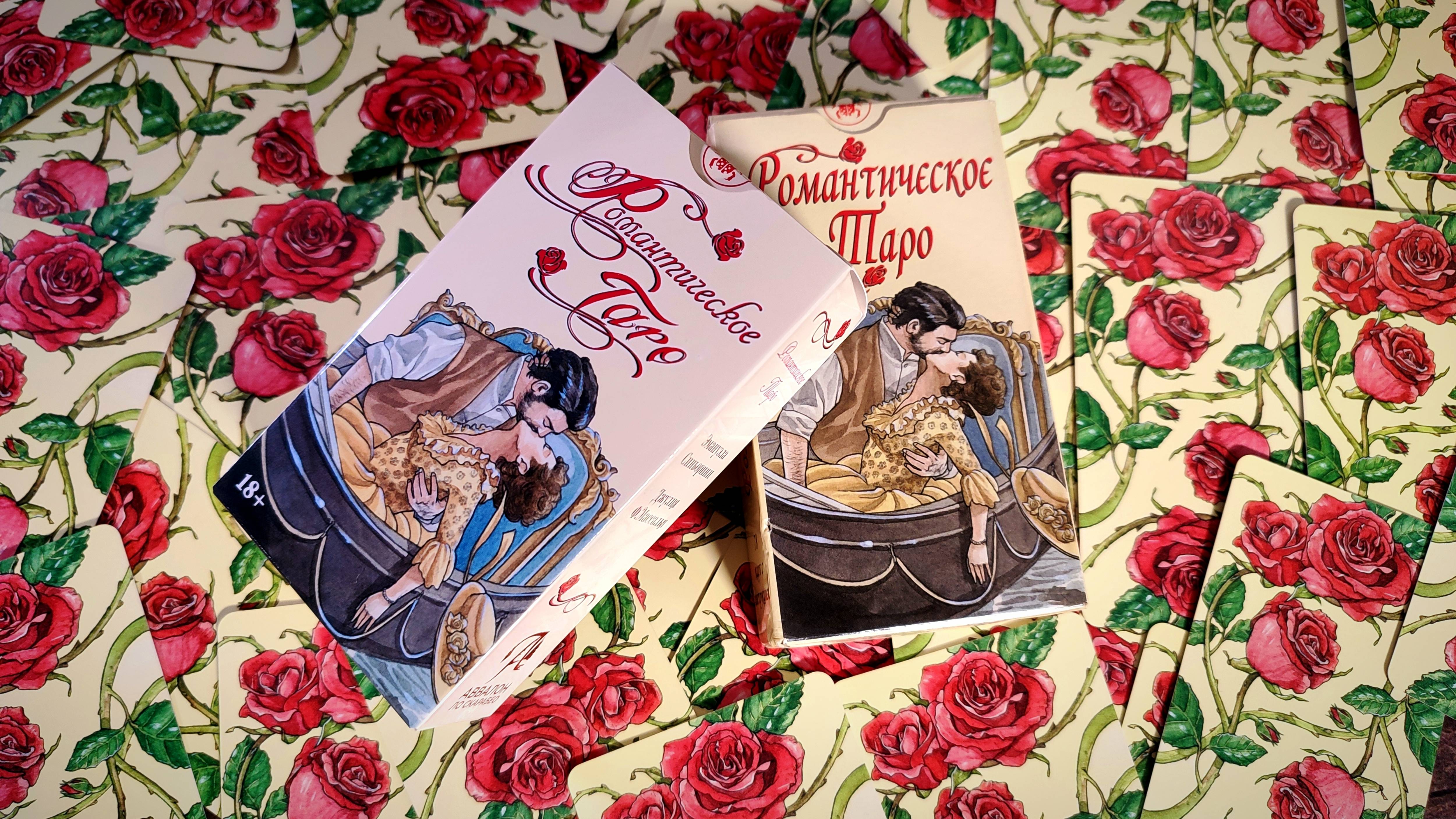 Новинка РОМАНТИЧЕСКОЕ ТАРО в русской серии Аввалон - Ло скарабео. ПОДРОБНЫЙ обзор с трактовками смотреть онлайн