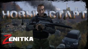 #1 Новый Старт  | DayZ | Сервер Zenitka PVP3 |  #survival  #dayz #pvp #military