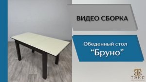 ТЭКС
Видео сборка. Стол обеденный раскладной Бруно.