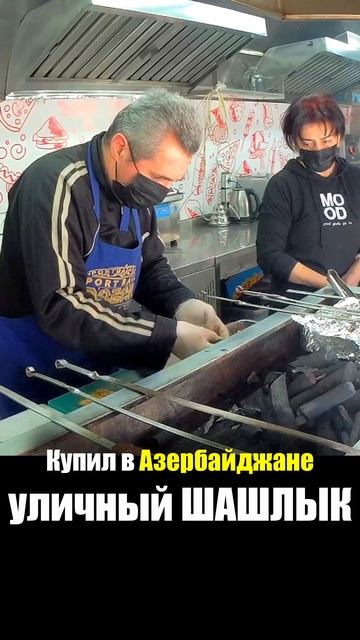 Азербайджан - УЛИЧНАЯ ЕДА Шашлык Кебаб Мясо -Что едят А смотреть онлайн