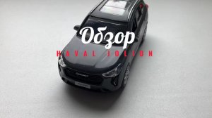 Обзор HAVAL JOLION от Технопарка