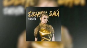 дошик деньги Зай 1 час