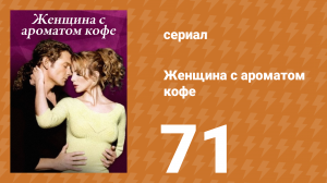 Женщина с ароматом кофе 71 серия (сериал, 2001)