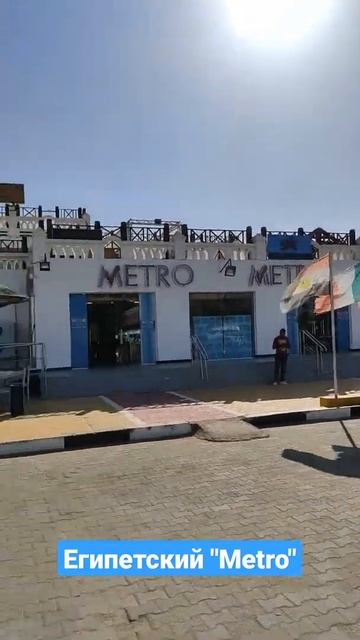 Так выглядит Супермаркет "Metro" в Египте! смотреть онлайн
