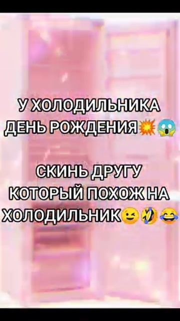 У холодильника день рождения😨😎😘 #мемы смотреть онлайн