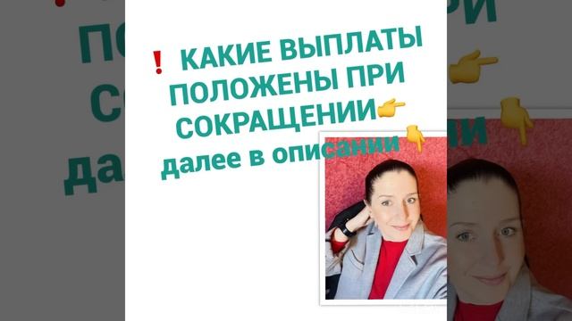 ❗️ КАКИЕ ВЫПЛАТЫ ПОЛОЖЕНЫ ПРИ СОКРАЩЕНИИ👇в описани? смотреть онлайн