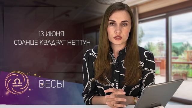 ВЕСЫ. Гороскоп на ИЮНЬ 2021  Алла ВИШНЕВЕЦКАЯ