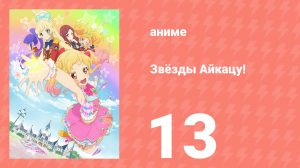 Звёзды Айкацу! 13 серия (аниме-сериал, 2016)