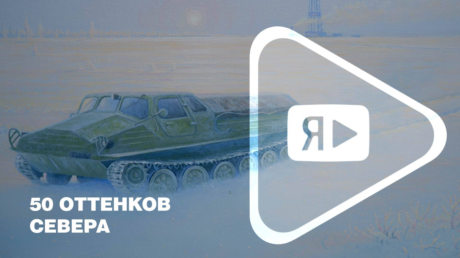 50 ОТТЕНКОВ СЕВЕРА / В Ямбурге открылись новые художественные выставки смотреть онлайн
