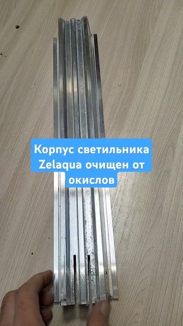 Корпус светодиодного аквариумного светильника Zelaqua о? смотреть онлайн