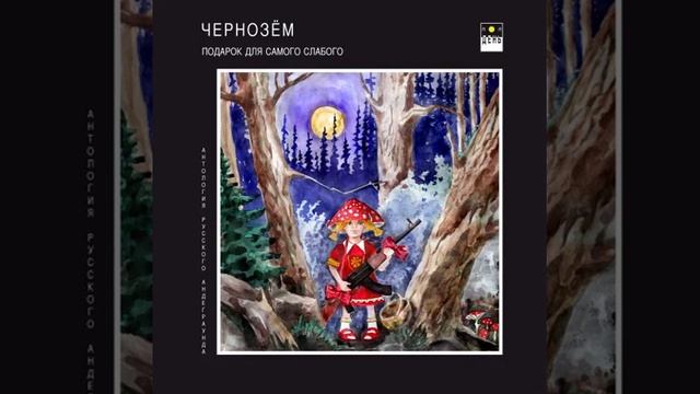 Чернозём – Висёлый марш смотреть онлайн