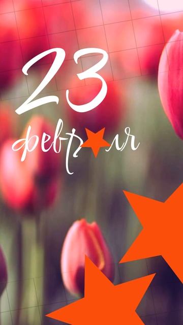 С 23 февраля! #поздравление #деньзащитникаотечества #от смотреть онлайн