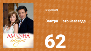 Завтра — это навсегда 62 серия (сериал, 2008)