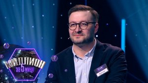«Миллион за 5 минут» Выпуск от 14.05.2025