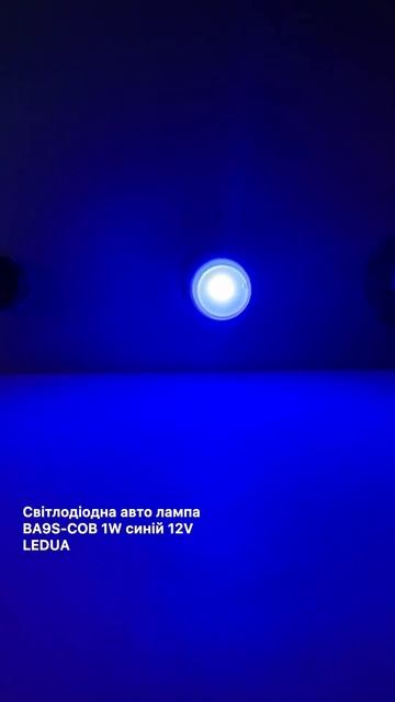 Світлодіодна авто лампа BA9S-COB 1W синій 12V LEDUA смотреть онлайн