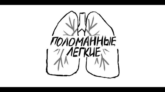 поломанныелегкие – Это Баффи! смотреть онлайн