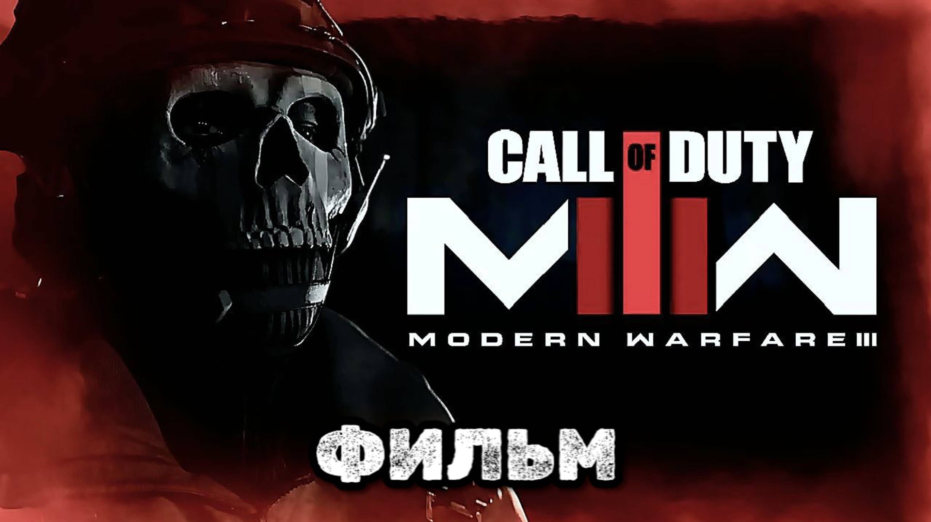 Call of duty modern warfare 3 (2023) фильм