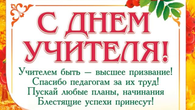 Поздравление с днем учителя ! Смотреть всем !Видео поздравление с днём учителя ! смотреть онлайн