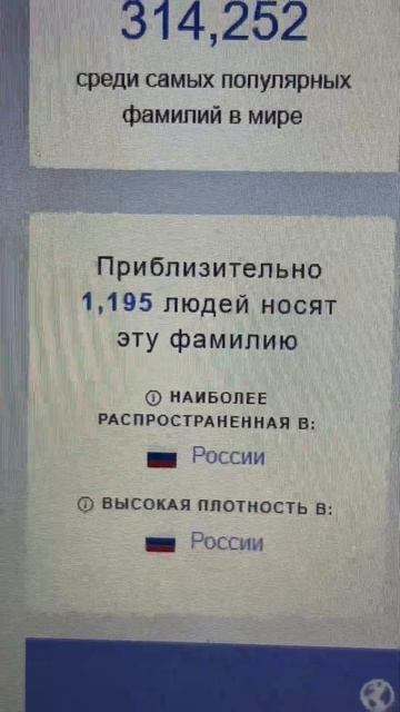 СКОЛЬКО ВО ВСЕМ МИРЕ ЛЮДЕЙ ХОДИТ С ТВОЕЙ ФАМИЛИЕЙ??? смотреть онлайн
