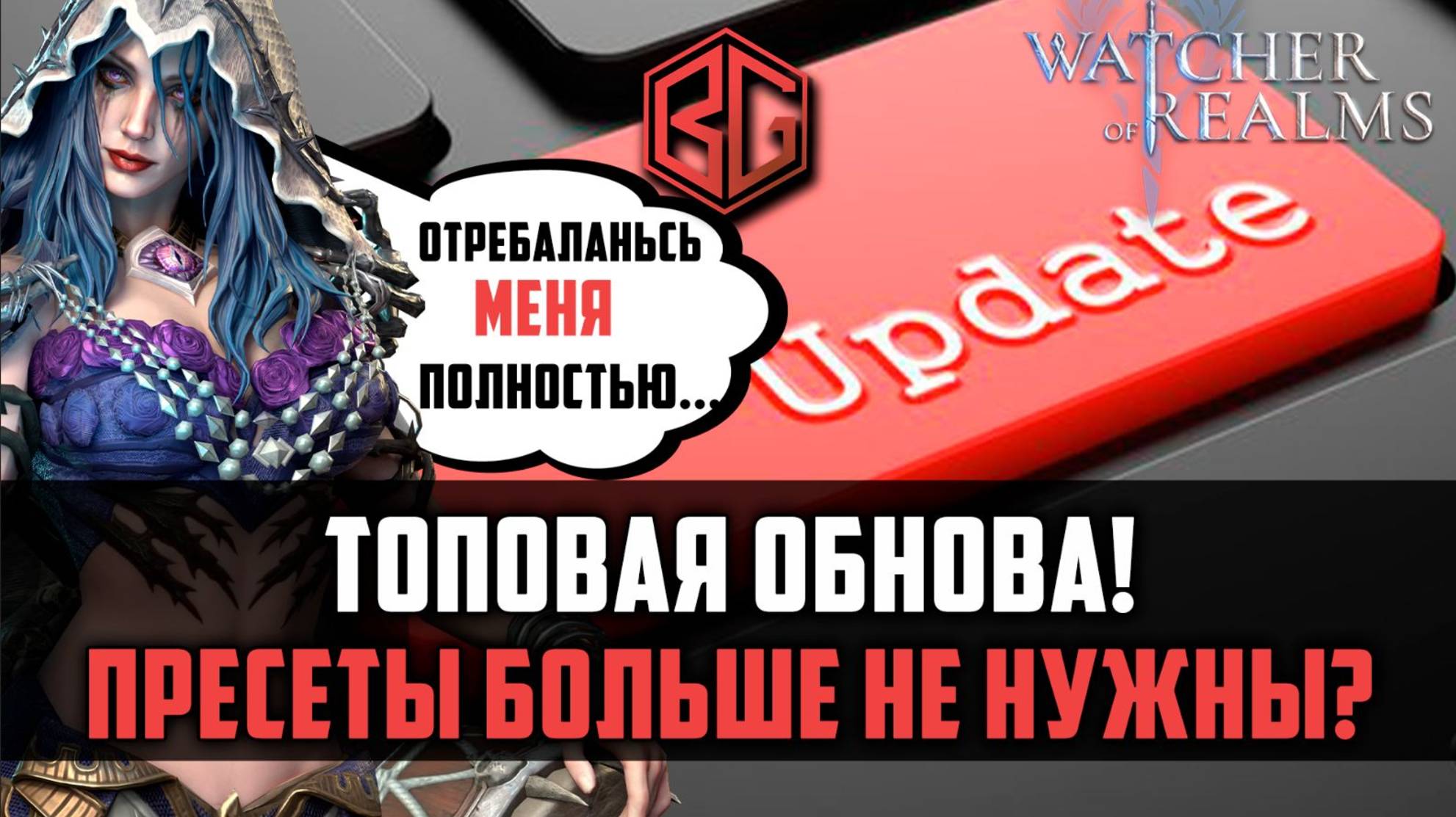 ТОП ОБНОВА! ПРЕСЕТЫ ШМОТА БОЛЬШЕ НЕ НУЖНЫ!? РЕБАЛАНС ДЕМИ #watcherofrealms #MayNewGamePlay смотреть онлайн