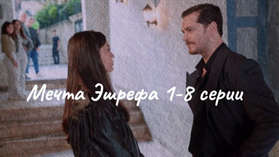 Турецкий сериал "Мечта Эшрефа" 1-8 серии смотреть онлайн