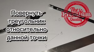Постройте образ треугольника АВС при повороте вокруг центра О на 90 градусов циркулем и линейкой