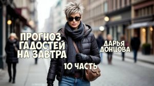 "Прогноз гадостей на завтра". Дарья Донцова. 10 часть. аудиокнига.