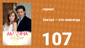 Завтра — это навсегда 107 серия (сериал, 2008)