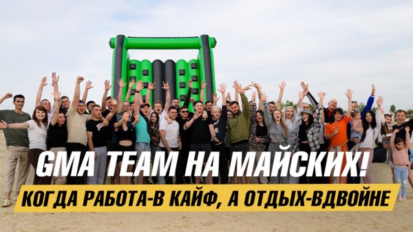 Корпоратив команды GMA | Работа в GMA