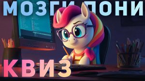 Квиз от "Мозги Пони" №1 | Викторина на логику и эрудицию