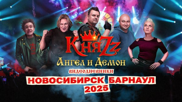 КняZz - СИБИРСКИЙ ТУР (2025)