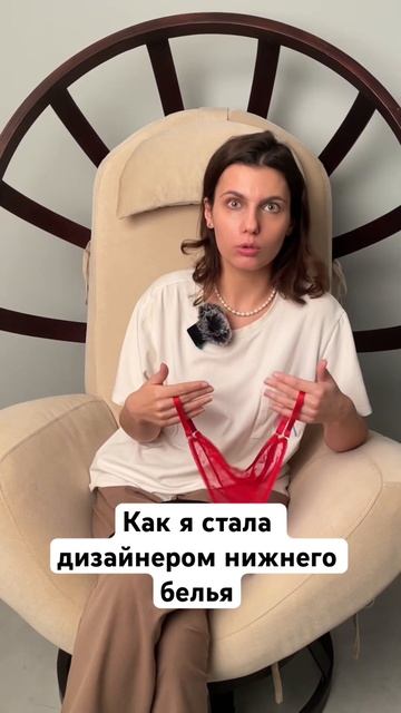 Как я стала дизайнером/ Как я придумала шить нижнее бе?