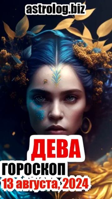 ДЕВА гороскоп на 13 августа, 2024 смотреть онлайн