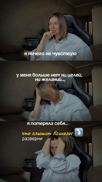 Я ничего не чувствую, У меня больше нет ни целей, ни желаний, Я потеряла себя… о чем это? #психолог смотреть онлайн
