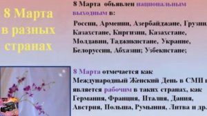 Как отмечают 8 Марта в разных странах.