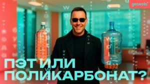 ПЭТ или поликарбонат: какая бутыль лучше?