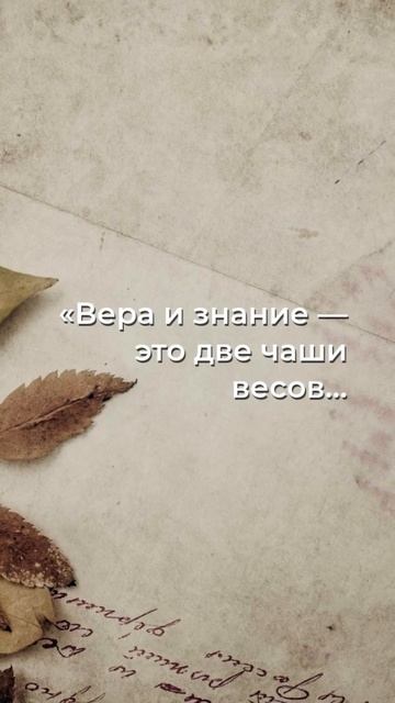 Внутренний поединок: Вера vs. Знание смотреть онлайн