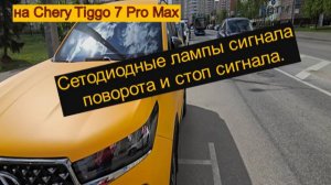 Светодиодные лампы поворота и стоп сигнала в Chery Tiggo 7 Pro Max