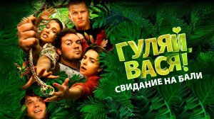 Гуляй, Вася! Свидание на Бали | Русский трейлер | Фильм 2021