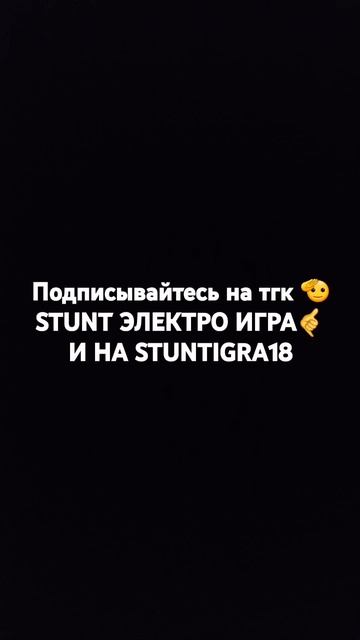Тгк 🫡STUNT ЭЛЕКТРО ИГРА🤙 там больше кипиша смотреть онлайн